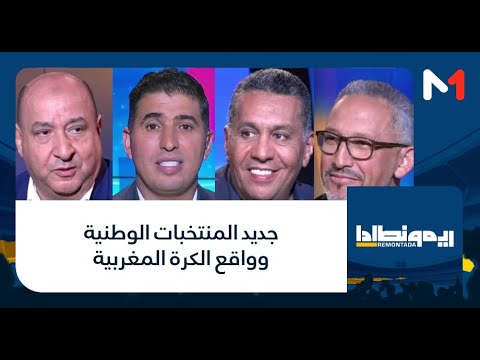 رشيد الطاوسي و يوسف روسي ضيفا برنامج ريمونطادا للحديث عن جديد المنتخبات الوطنية وواقع الكرة المغربية