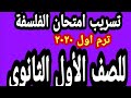 تسريب امتحان الفلسفة للصف الأول الثانوي ترم اول ٢٠٢٠