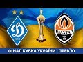 КУ. ДИНАМО Київ - ШАХТАР Донецьк. ПРЕВ`Ю
