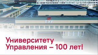 ГУУ открывает свои двери будущим студентам. ГУУ - 100 лет || ГУУ