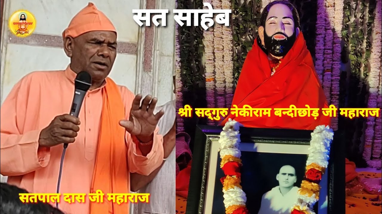 श्री संत आश्रम नाहरी सत्संग 🙏🙏श्री सद्गुरु नेकीराम बन्दीछोड़ जी महाराज 🙏🙏सत साहेब जी 🙏🙏🌹🌹🌹🌹🌹