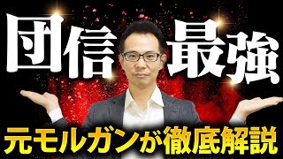 【住宅ローン】実はすごい団体信用生命保険！元モルガンが徹底解説！