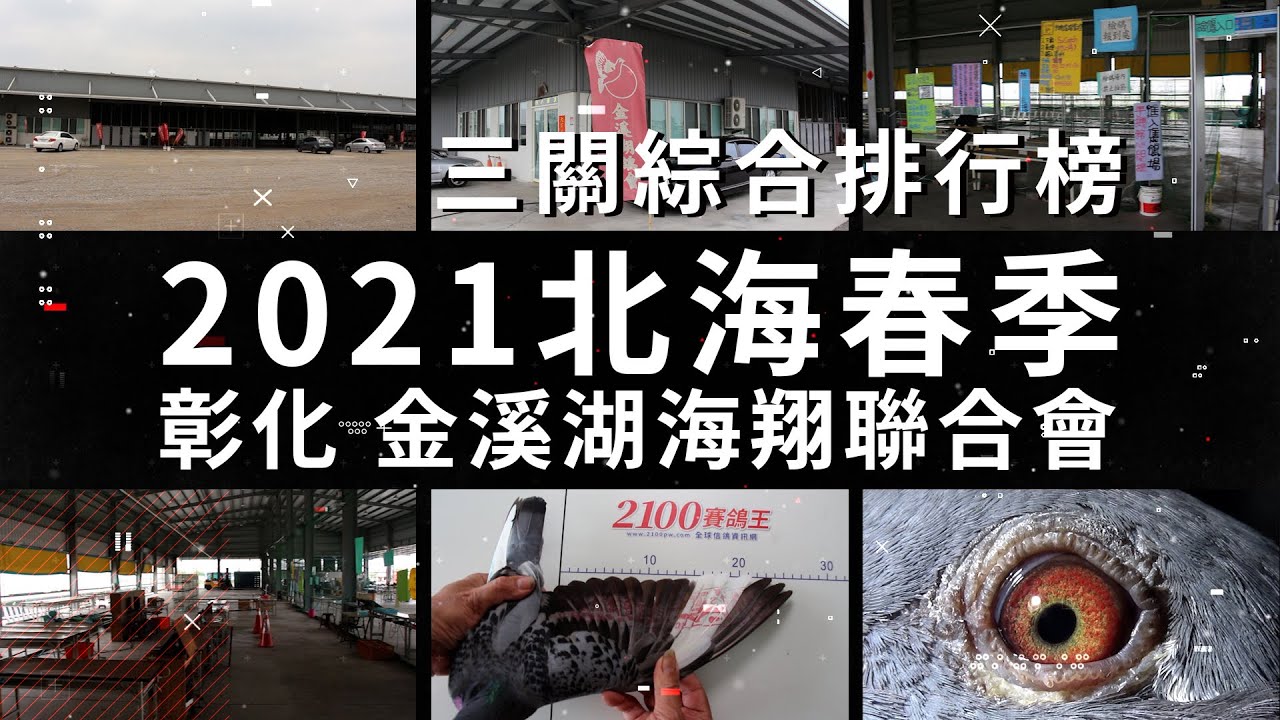 【2021北海春季--更新版】彰化 金溪湖海翔聯合會 三關綜合排行榜