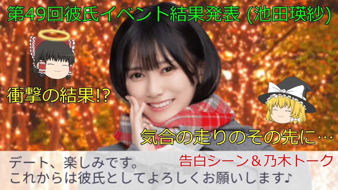 乃木恋_池田瑛紗_第49回彼氏イベント結果発表_気合の走りのその先