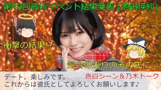 乃木恋_池田瑛紗_第49回彼氏イベント結果発表_気合の走りのその先