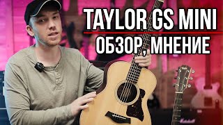 Taylor GS mini // Маленькая гитара - большие возможности! Обзор