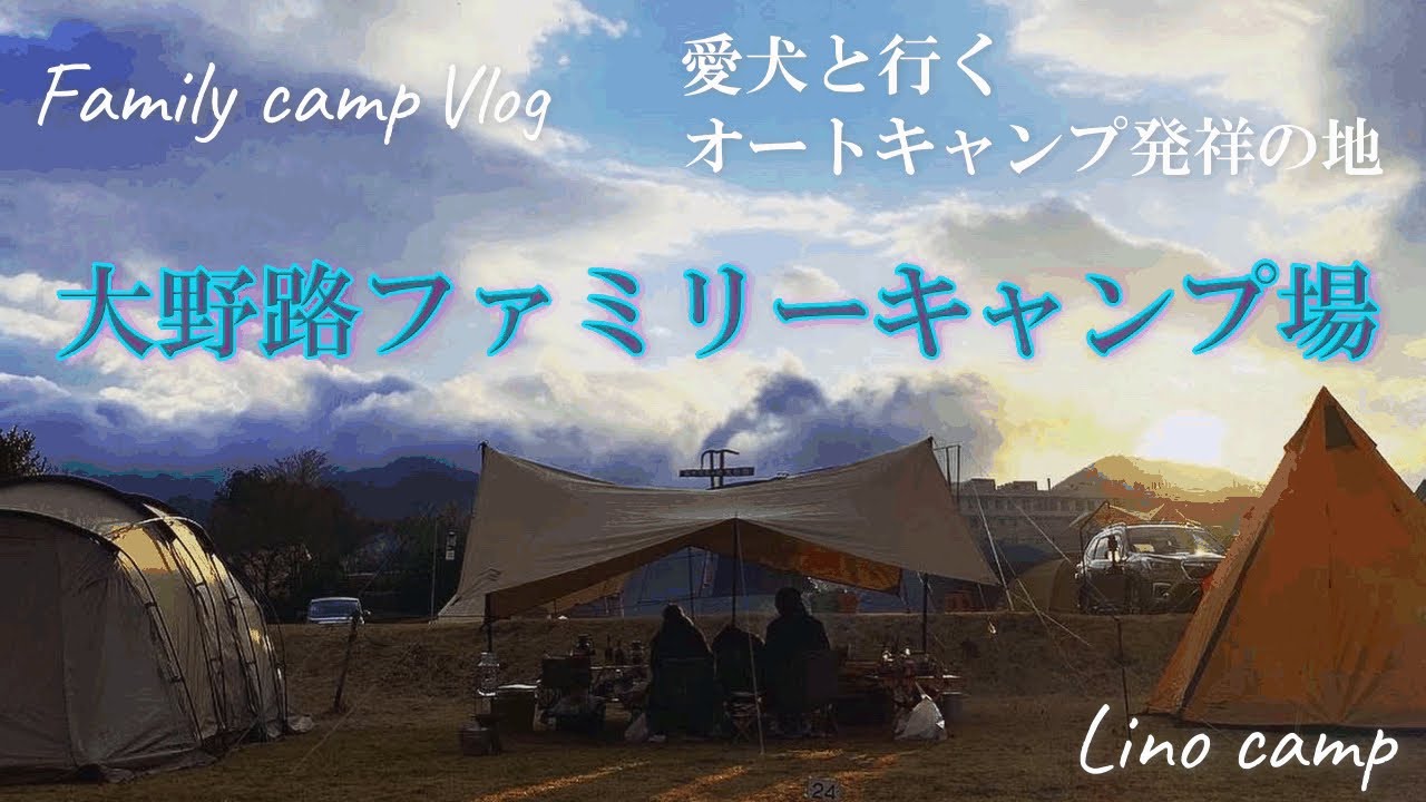 オートキャンプ発祥の地へ 愛犬と行く大野路ファミリーキャンプ場vlog 雨のち嵐 焚火を楽しむ春の2泊まったりキャンプ Youtube
