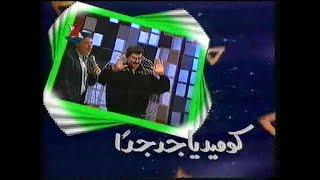 برنامج كوميديا جد جدا 1 - علاء ولي الدين، احمد ادم، صلاح عبد الله، ابراهيم نصر - تقديم ممدوح وافي