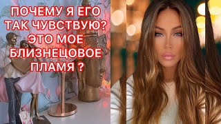 🛸ПОЧЕМУ Я ЕГО ТАК ЧУВСТВУЮ? ЭТО МОЕ БЛИЗНЕЦОВОЕ ПЛАМЯ?