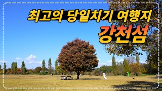 당일치기 여행지를 찾으세요? 서울 경기권에서 1시간이면 도착하는 경기도 여주 강천섬