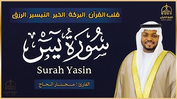 مختار الحاج - سورة يس كاملة - تلاوة خاشعة Surah Yasin