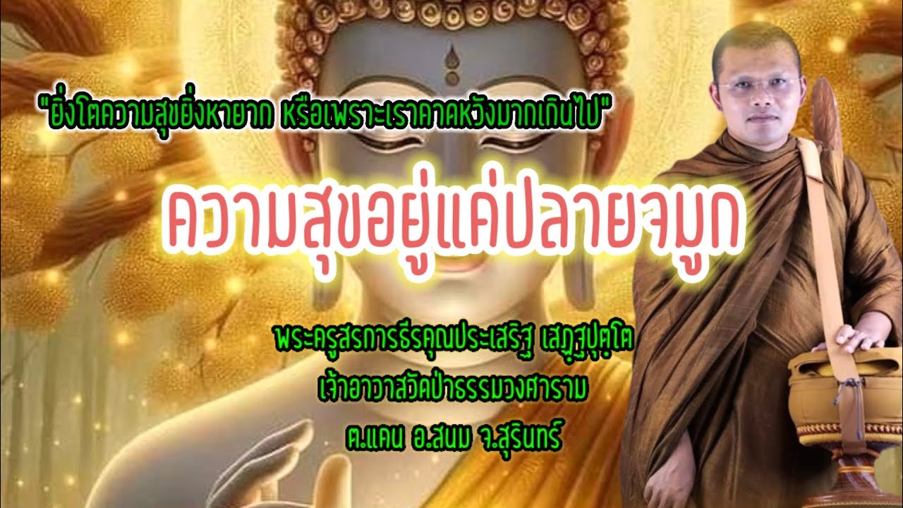 ความสุขอยู่แค่ปลายจมูก : พระครูสรการธีรคุณประเสริฐ เสฏฺฐปุตฺโต