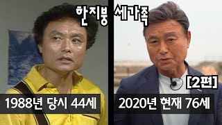 [2편] 1986년 드라마 ’한지붕 세가족' | 출연진들의 과거와 현재 근황 | 아재 TV