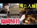 【福岡旅行】男二人のグルメ旅行！大砲ラーメンにもつ鍋！【Vlog】