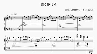 Miniatura de vídeo de "【まらしぃ】「青く駆けろ！」【採譜】(marasy piano sheet)"