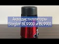 Видеообзор аквадистиллятора Stegler BL9900