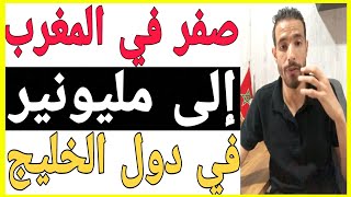 ?كيف أصبحت مليونير? في دول الخليج ?? | id yahia 0pen Your Mind ?