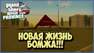 Mta Province| От Бомжа До Мажора #1. Новая Жизнь.|Romshtain.