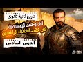 شرح الدرس السادس كامل الفتوحات الإسلامية فى عهد الخلفاء الراشدين الصف 2 ث 2026 علمى أدبى 