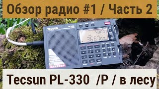видео: Обзор радио #1 Часть 2 Tecsun PL-330 прием в лесу картинка: Обзор радио #1 Часть 2 Tecsun PL-330 прием в лесу