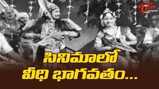 Veedhi Bhagavatham | సినిమాలో వీధి భాగ‌వ‌తం | Old Telugu Songs