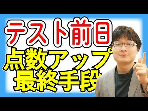 【徹夜️!?】期末テスト前日にできる点数アップの方法【最終手段】
