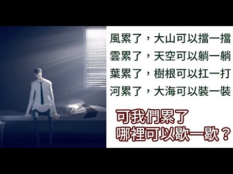 別喊累，因為沒人替你分擔 ；別言苦，因為沒人替你品嘗 ；別脆弱，因為沒人替你堅強！