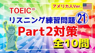 【リスニング難化対策】TOEIC Part2 練習問題㉑ 10問／アメリカ人男性＆女性Ver.〔#021〕