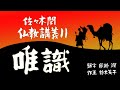 佐々木閑　仏教講義 １１「唯識　その１」（「仏教哲学の世界観」第１４シリーズ）