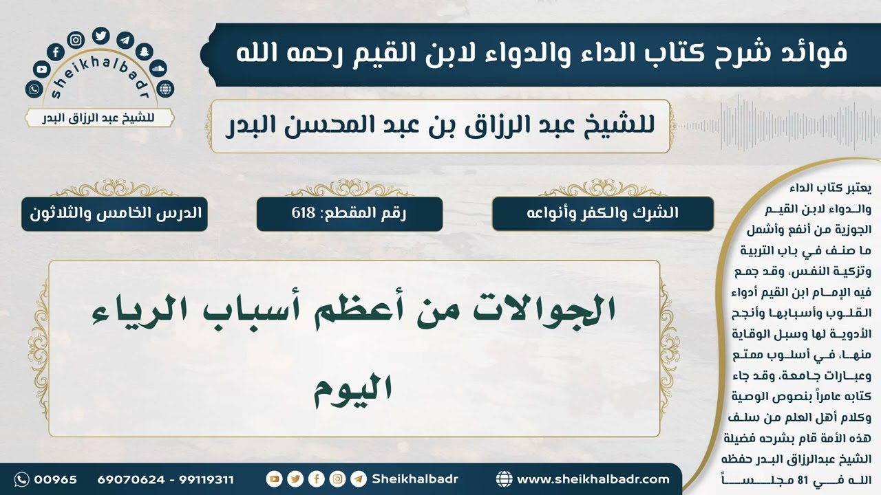 [618] الجوالات من أعظم أسباب الرياء اليوم - فوائد شرح كتاب الداء والدواء للشيخ عبدالرزاق البدر