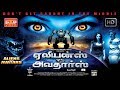 தமிழ் dubbed சூப்பர் ஹிட் படம் / Aliens Vs Avatars அலியன்அவதார்