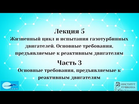 Лекция 5 Жизненный цикл ГТД. Часть 3 Основные требования, предъявляемые к реактивным двигателям