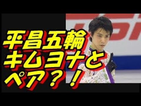 羽生結弦とキム・ヨナのペアが実現？平昌五輪での再演を期待する声が止まらない!