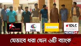 ফ্ল্যাটের ভুয়া দলিল দেখিয়ে ৫০ কোটি টাকা ব্যাংক লোন, সিআইডির জালে ধরা | CID News | News24