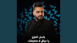 يا عراق لا منعوفك