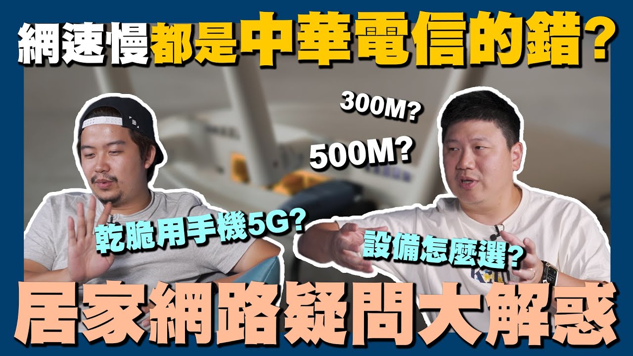 【賞屋說說】☛裝潢前注意!!你有做網路規劃了嗎?! 網路慢的主要原因 | 升級幾M都不夠? | WiFi | 居家上網 | 網速☚