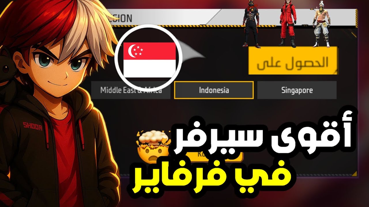 أسهل طريقة لدخول إلى اقوى سيرفر 🇸🇬في فرفاير 🔥 5000 جوهرة 💎 مجانا 🤯