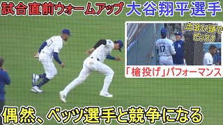 試合直前ウォームアップ～偶然、ベッツ選手と競争になる～【大谷翔平選手】対コロラド・ロッキーズ～シリーズ初戦～Shohei Ohtani vs Rockies 2024