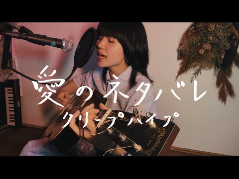 愛のネタバレ/クリープハイプ【asageカバー】(key: ±0)