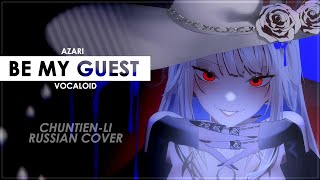 Be My Guest [Azari] (Vocaloid RUS cover) - ChelsyTcuk [Chuntien-Li]