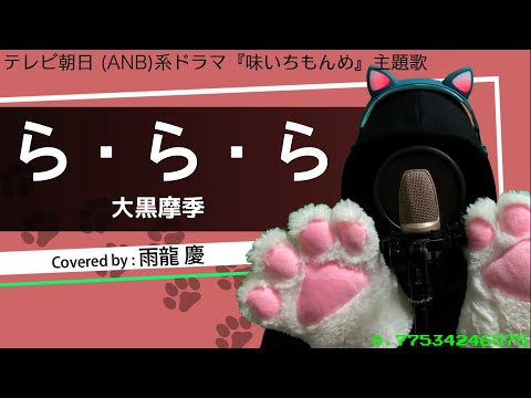 【283/365】ら・ら・ら / 大黒摩季 (covered by 雨龍 慶)【歌ってみた】