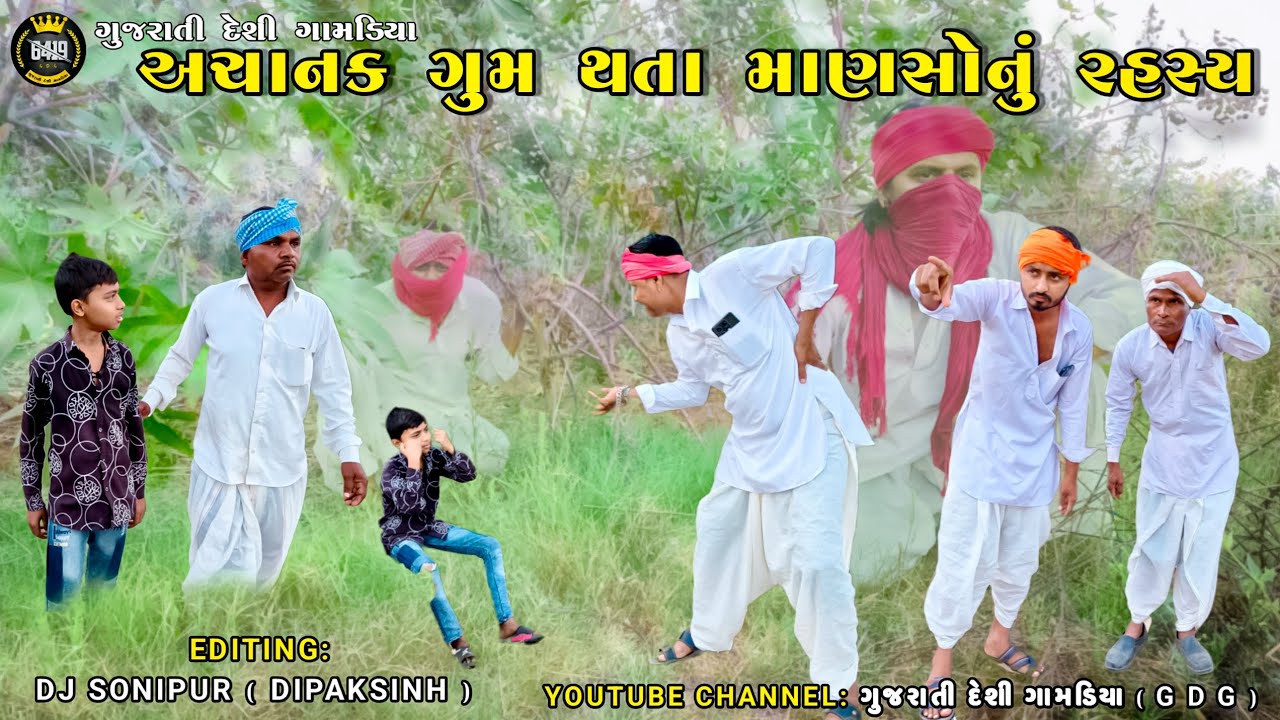 અચાનક ગુમ થતા માણસોનું રહસ્ય // Desi Comedy video કોમેડી વિડિયો GUJARATI DESI GAMADIYA GDG 2026