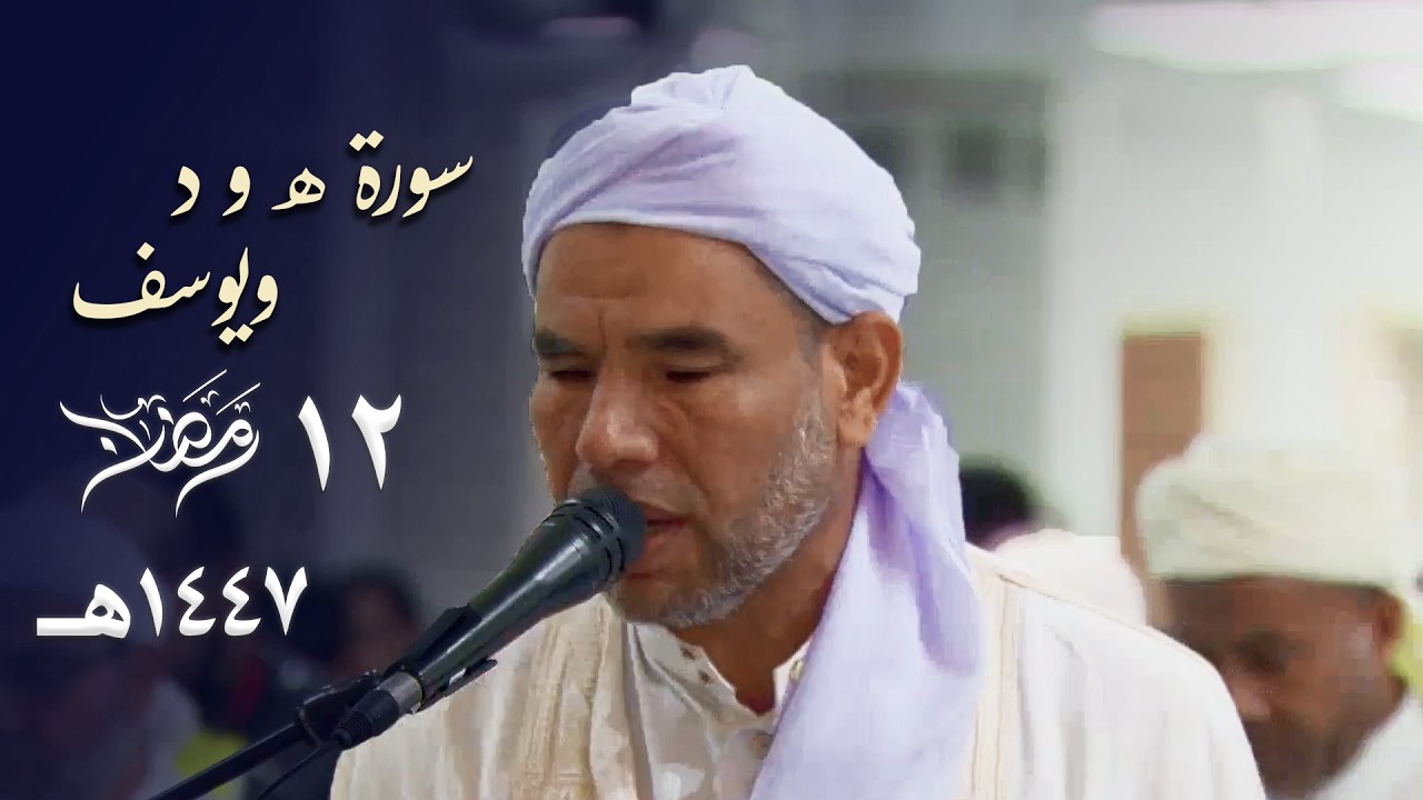 يحاكي الشريم ! ليلة إبداعية خاشعة للشيخ عبدالفتاح حميداتو من سورتي هود ويوسف - 12 رمضان 1447هـ