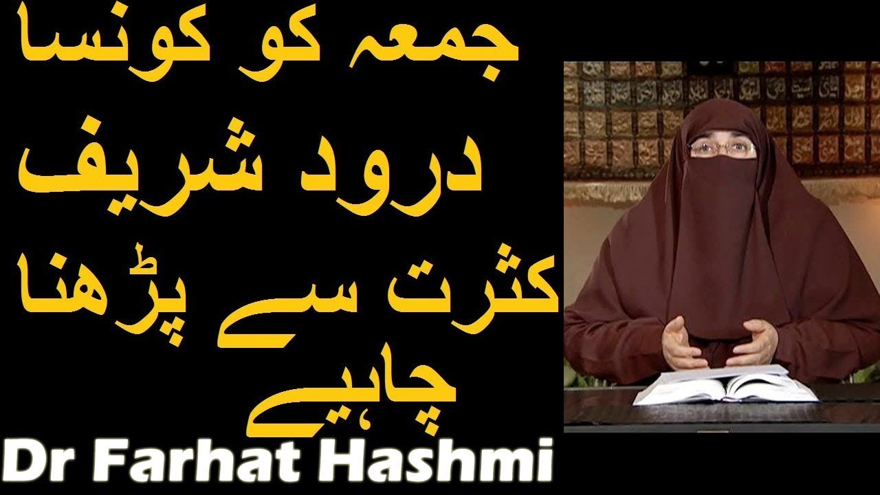 Jumme ko Konsa Durood Shareef Kasrat se Parhna Chahiye | Dr Farhat Hashmi