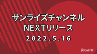 【予告】サンライズチャンネル　NEXT配信ラインナップ！　2022年5月