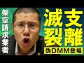 DMM.comを名乗る架空請求業者を成敗します。