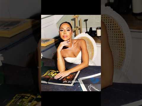 خطوبة ريم عامر و عمر عزب 