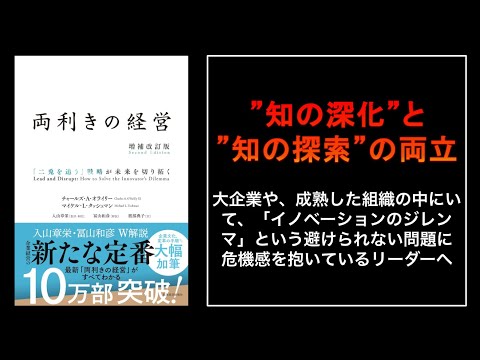 【聴くだけで、あなたの”経営視座”が、一段、上がる】ラジオで学ぶ、世界標準の経営理論『両利きの経営』
