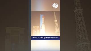 Военная мощь Ирана: ПВО, ракеты и БПЛА
