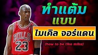 เล่นยังไงให้เก่งแบบไมเคิล จอร์แดน(how to be like mike)